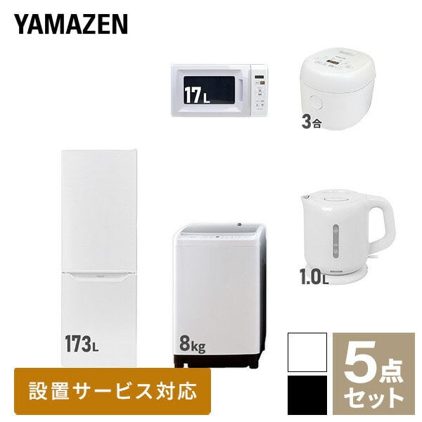 新生活家電セット 二人暮らし 5点セット(8kg洗濯機 173L冷蔵庫 電子レンジ 炊飯器 ケトル) 山善 YAMAZEN