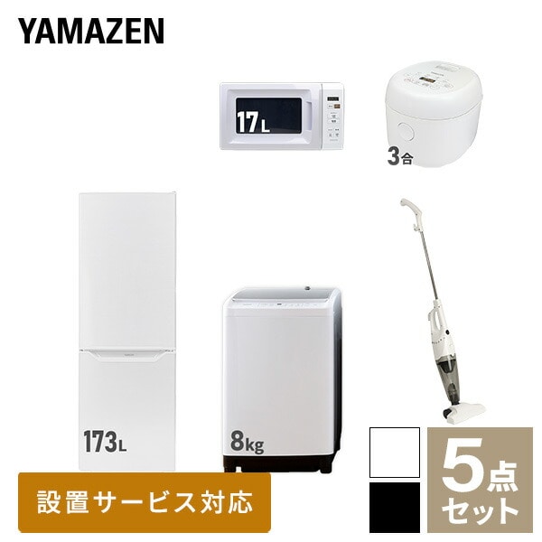 新生活家電セット 二人暮らし 5点セット(8kg洗濯機 173L冷蔵庫 電子レンジ 炊飯器 クリーナー) 山善 YAMAZEN