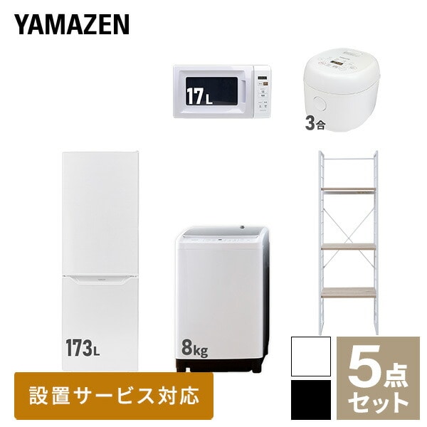 【10％オフクーポン対象】新生活家電セット 二人暮らし 5点セット(8kg洗濯機 173L冷蔵庫 電子レンジ 炊飯器 家電収納ラック) 山善 YAMAZEN