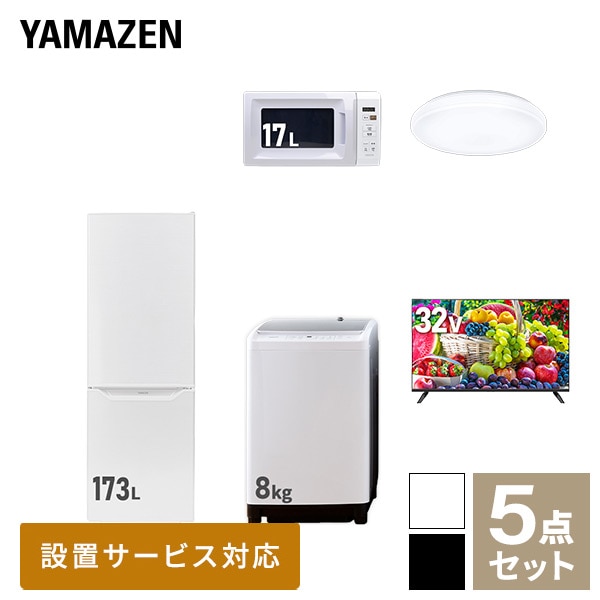 【10％オフクーポン対象】新生活家電セット 二人暮らし 5点セット(8kg洗濯機 173L冷蔵庫 電子レンジ シーリングライト 32型テレビ) 山善 YAMAZEN