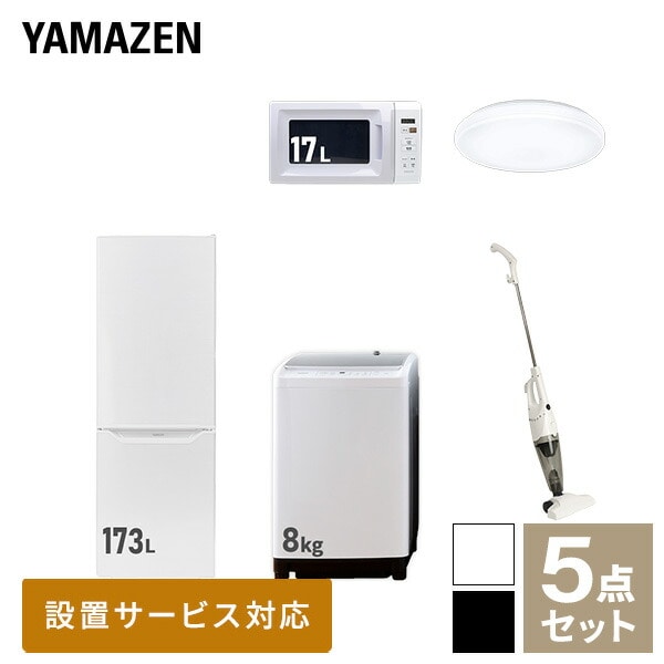 新生活家電セット 二人暮らし 5点セット(8kg洗濯機 173L冷蔵庫 電子レンジ シーリングライト クリーナー) 山善 YAMAZEN