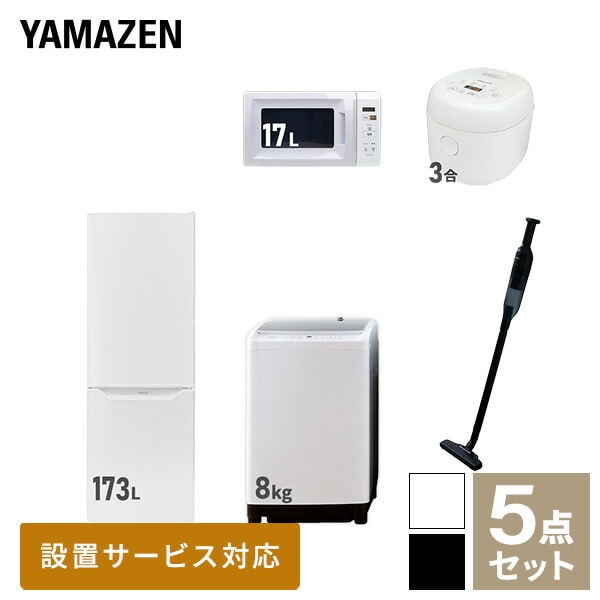 新生活家電セット 二人暮らし 5点セット(8kg洗濯機 173L冷蔵庫 電子レンジ 炊飯器 クリーナー) 山善 YAMAZEN