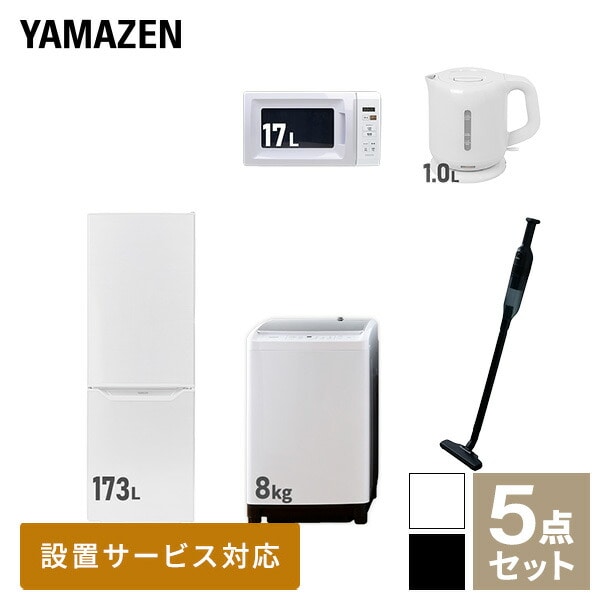 新生活家電セット 二人暮らし 5点セット(8kg洗濯機 173L冷蔵庫 電子レンジ ケトル クリーナー) 山善 YAMAZEN