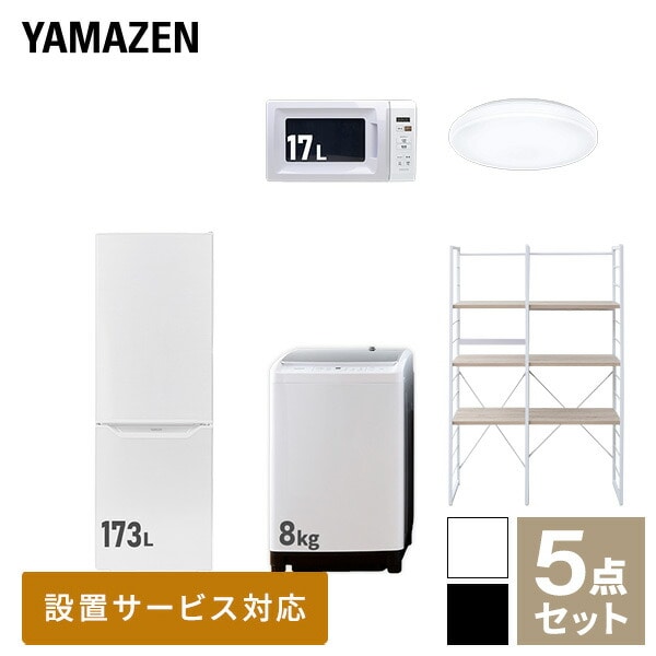 【10％オフクーポン対象】新生活家電セット 二人暮らし 5点セット(8kg洗濯機 173L冷蔵庫 電子レンジ シーリングライト 家電収納ラック) 山善 YAMAZEN