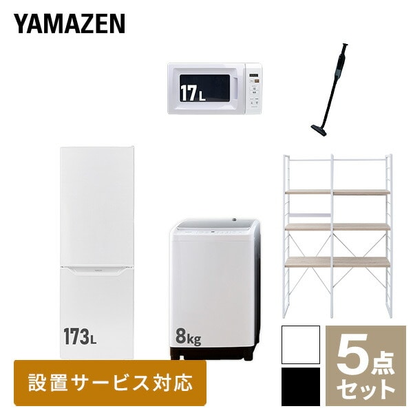 【10％オフクーポン対象】新生活家電セット 二人暮らし 5点セット(8kg洗濯機 173L冷蔵庫 電子レンジ クリーナー 家電収納ラック) 山善 YAMAZEN