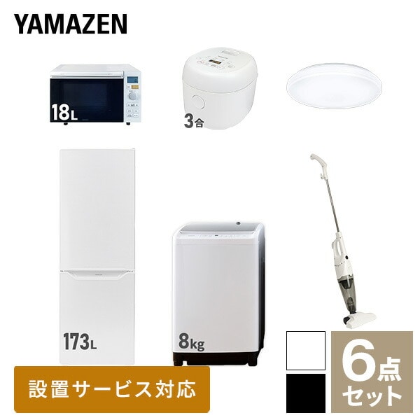 【10％オフクーポン対象】新生活家電セット 二人暮らし 6点セット (8kg洗濯機 173L冷蔵庫 オーブンレンジ 炊飯器 シーリングライト クリーナー) 山善 YAMAZEN