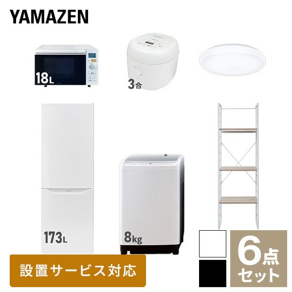 【10％オフクーポン対象】新生活家電セット 二人暮らし 6点セット (8kg洗濯機 173L冷蔵庫 オーブンレンジ 炊飯器 シーリングライト 家電収納ラック) 山善 YAMAZEN