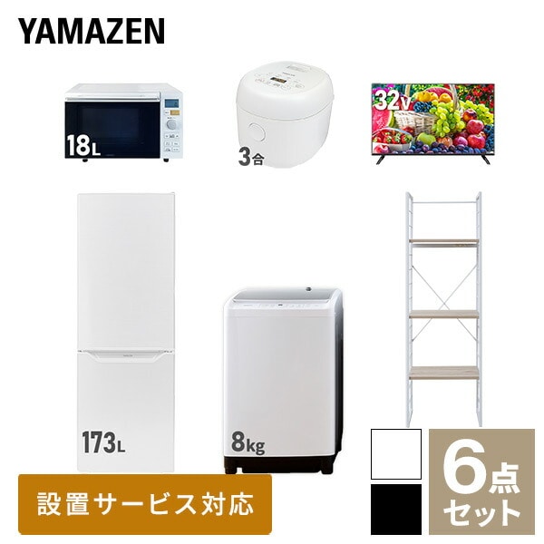 【10％オフクーポン対象】新生活家電セット 二人暮らし 6点セット (8kg洗濯機 173L冷蔵庫 オーブンレンジ 炊飯器 32型テレビ 家電収納ラック) 山善 YAMAZEN