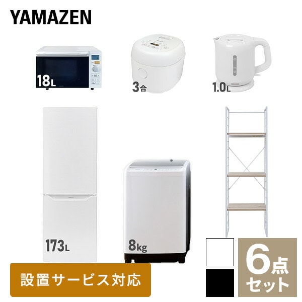 【10％オフクーポン対象】新生活家電セット 二人暮らし 6点セット (8kg洗濯機 173L冷蔵庫 オーブンレンジ 炊飯器 ケトル 家電収納ラック) 山善 YAMAZEN