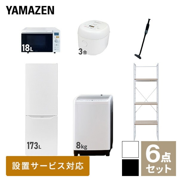 【10％オフクーポン対象】新生活家電セット 二人暮らし 6点セット (8kg洗濯機 173L冷蔵庫 オーブンレンジ 炊飯器 クリーナー 家電収納ラック) 山善 YAMAZEN