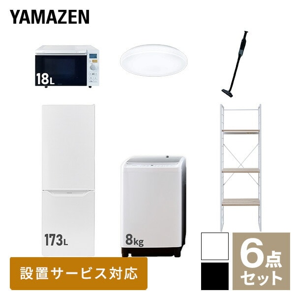 【10％オフクーポン対象】新生活家電セット 二人暮らし 6点セット (8kg洗濯機 173L冷蔵庫 オーブンレンジ シーリングライト クリーナー 家電収納ラック) 山善 YAMAZEN