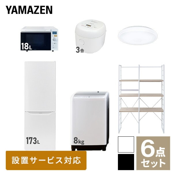 【10％オフクーポン対象】新生活家電セット 二人暮らし 6点セット (8kg洗濯機 173L冷蔵庫 オーブンレンジ 炊飯器 シーリングライト 家電収納ラック) 山善 YAMAZEN