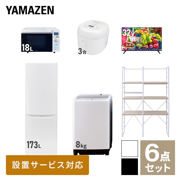 【10％オフクーポン対象】新生活家電セット 二人暮らし 6点セット (8kg洗濯機 173L冷蔵庫 オーブンレンジ 炊飯器 32型テレビ 家電収納ラック) 山善 YAMAZEN