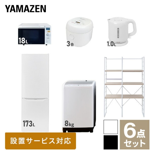 【10％オフクーポン対象】新生活家電セット 二人暮らし 6点セット (8kg洗濯機 173L冷蔵庫 オーブンレンジ 炊飯器 ケトル 家電収納ラック) 山善 YAMAZEN