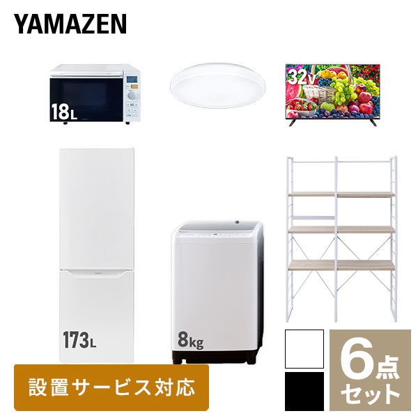 【10％オフクーポン対象】新生活家電セット 二人暮らし 6点セット (8kg洗濯機 173L冷蔵庫 オーブンレンジ シーリングライト 32型テレビ 家電収納ラック) 山善 YAMAZEN