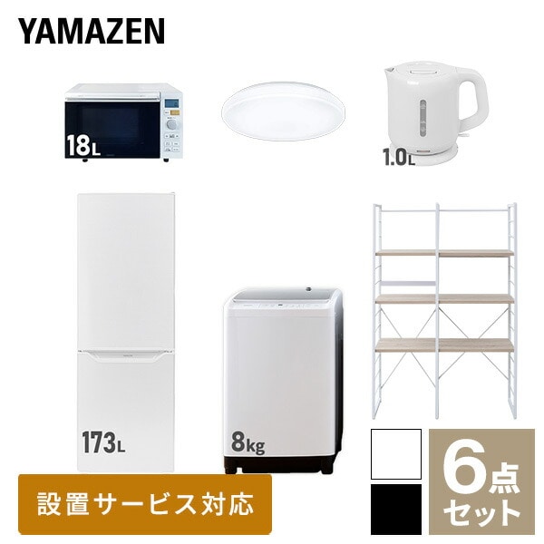 【10％オフクーポン対象】新生活家電セット 二人暮らし 6点セット (8kg洗濯機 173L冷蔵庫 オーブンレンジ シーリングライト ケトル 家電収納ラック) 山善 YAMAZEN