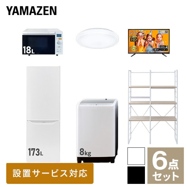 【10％オフクーポン対象】新生活家電セット 二人暮らし 6点セット (8kg洗濯機 173L冷蔵庫 オーブンレンジ シーリングライト 43型テレビ  家電収納ラック) 山善 YAMAZEN