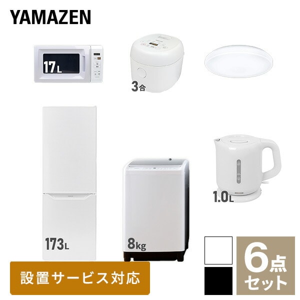 【10％オフクーポン対象】新生活家電セット 二人暮らし 6点セット (8kg洗濯機 173L冷蔵庫 電子レンジ 炊飯器 シーリングライト ケトル) 山善 YAMAZEN