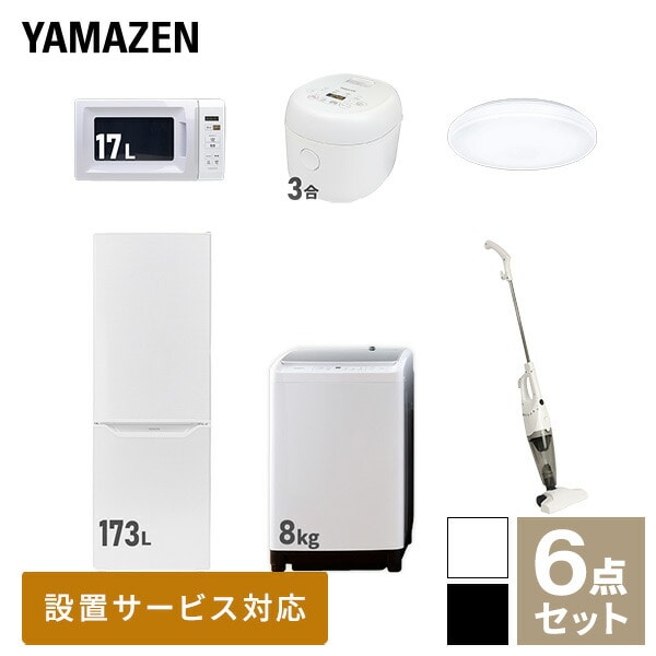 【10％オフクーポン対象】新生活家電セット 二人暮らし 6点セット (8kg洗濯機 173L冷蔵庫 電子レンジ 炊飯器 シーリングライト クリーナー) 山善 YAMAZEN