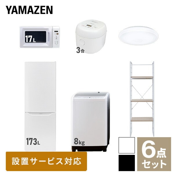 【10％オフクーポン対象】新生活家電セット 二人暮らし 6点セット (8kg洗濯機 173L冷蔵庫 電子レンジ 炊飯器 シーリングライト 家電収納ラック) 山善 YAMAZEN