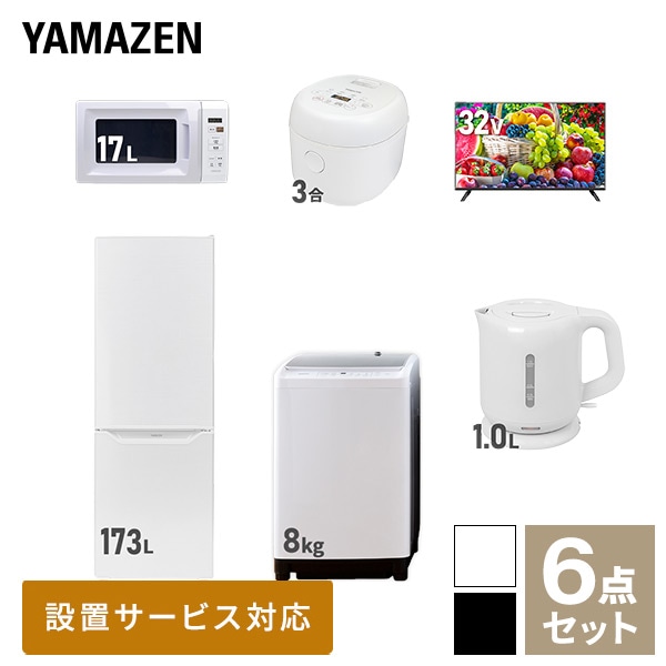 【10％オフクーポン対象】新生活家電セット 二人暮らし 6点セット (8kg洗濯機 173L冷蔵庫 電子レンジ 炊飯器 32型テレビ ケトル) 山善 YAMAZEN