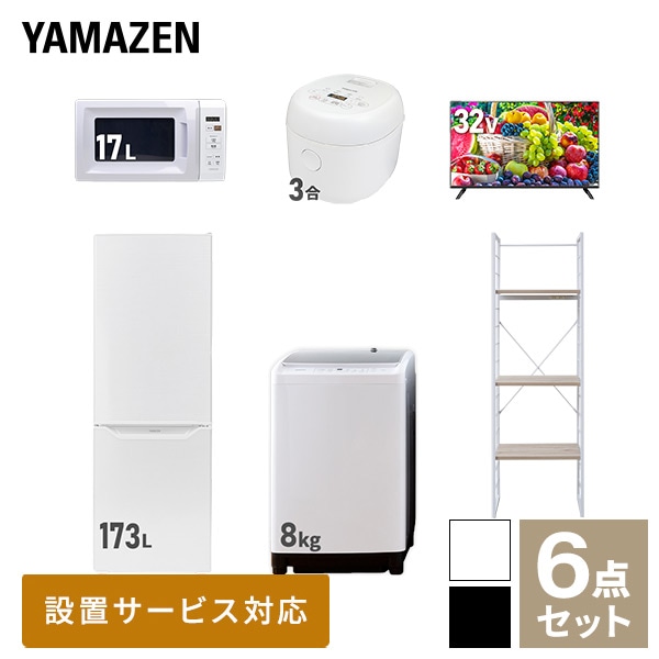 【10％オフクーポン対象】新生活家電セット 二人暮らし 6点セット (8kg洗濯機 173L冷蔵庫 電子レンジ 炊飯器 32型テレビ 家電収納ラック) 山善 YAMAZEN