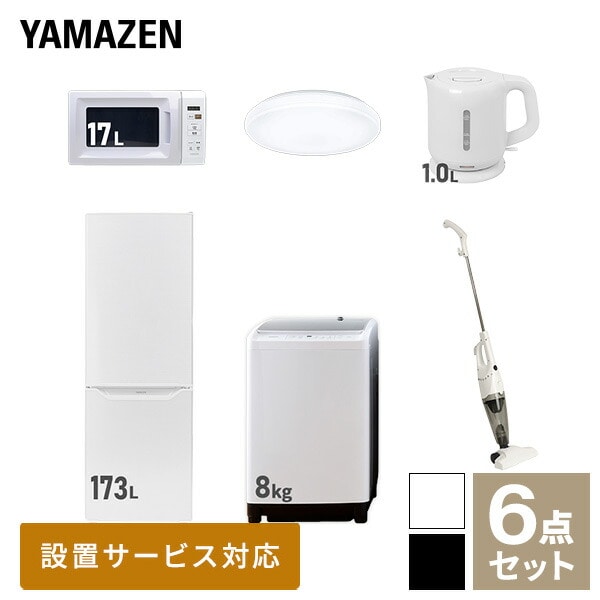 【10％オフクーポン対象】新生活家電セット 二人暮らし 6点セット (8kg洗濯機 173L冷蔵庫 電子レンジ シーリングライト ケトル クリーナー) 山善 YAMAZEN