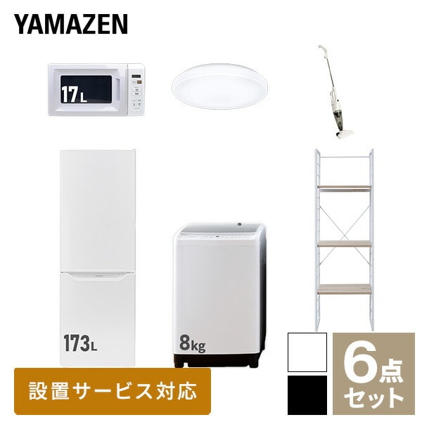 【10％オフクーポン対象】新生活家電セット 二人暮らし 6点セット (8kg洗濯機 173L冷蔵庫 電子レンジ シーリングライト クリーナー 家電収納ラック) 山善 YAMAZEN