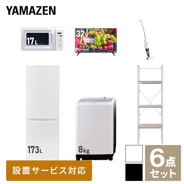 【10％オフクーポン対象】新生活家電セット 二人暮らし 6点セット (8kg洗濯機 173L冷蔵庫 電子レンジ 32型テレビ クリーナー 家電収納ラック) 山善 YAMAZEN