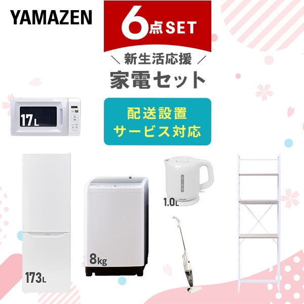 【10％オフクーポン対象】新生活家電セット 二人暮らし 6点セット (8kg洗濯機 173L冷蔵庫 電子レンジ ケトル クリーナー 家電収納ラック) 山善 YAMAZEN