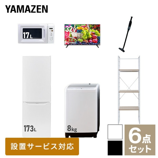 【10％オフクーポン対象】新生活家電セット 二人暮らし 6点セット (8kg洗濯機 173L冷蔵庫 電子レンジ 32型テレビ クリーナー 家電収納ラック) 山善 YAMAZEN