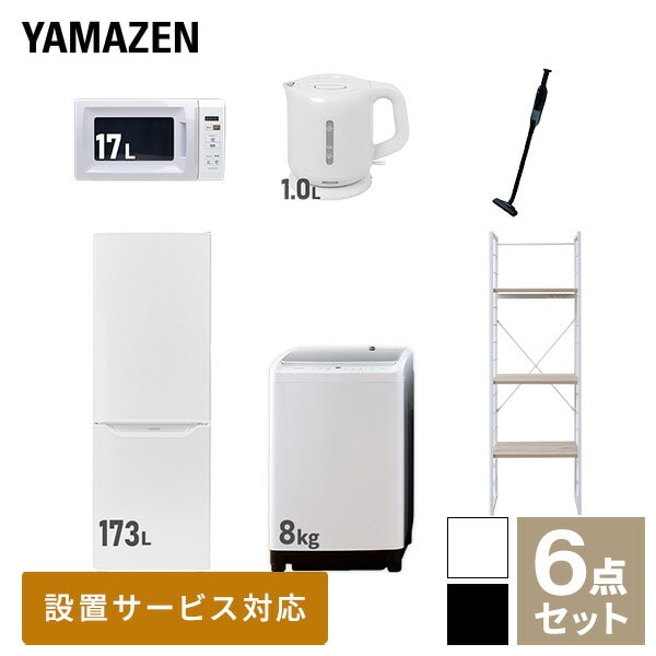 【10％オフクーポン対象】新生活家電セット 二人暮らし 6点セット (8kg洗濯機 173L冷蔵庫 電子レンジ ケトル クリーナー 家電収納ラック) 山善 YAMAZEN