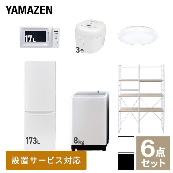 【10％オフクーポン対象】新生活家電セット 二人暮らし 6点セット (8kg洗濯機 173L冷蔵庫 電子レンジ 炊飯器 シーリングライト 家電収納ラック) 山善 YAMAZEN