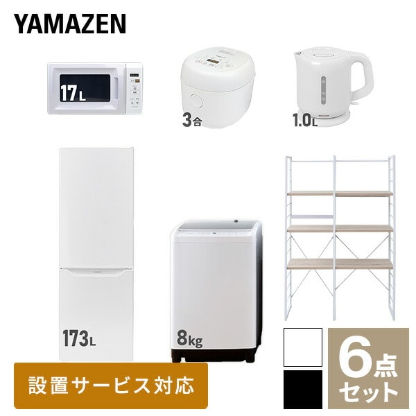 【10％オフクーポン対象】新生活家電セット 二人暮らし 6点セット (8kg洗濯機 173L冷蔵庫 電子レンジ 炊飯器 ケトル 家電収納ラック) 山善 YAMAZEN