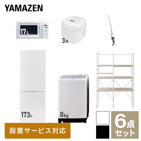 【10％オフクーポン対象】新生活家電セット 二人暮らし 6点セット (8kg洗濯機 173L冷蔵庫 電子レンジ 炊飯器 クリーナー 家電収納ラック) 山善 YAMAZEN