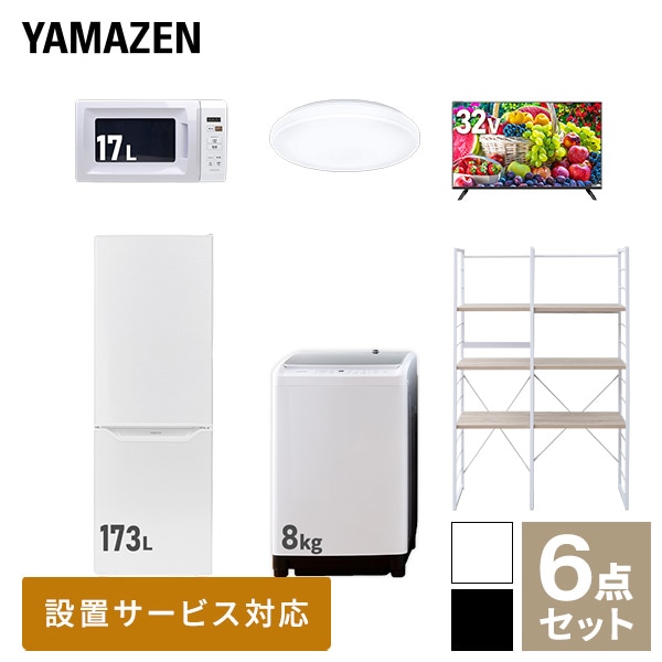 【10％オフクーポン対象】新生活家電セット 二人暮らし 6点セット (8kg洗濯機 173L冷蔵庫 電子レンジ シーリングライト 32型テレビ 家電収納ラック) 山善 YAMAZEN