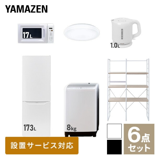 【10％オフクーポン対象】新生活家電セット 二人暮らし 6点セット (8kg洗濯機 173L冷蔵庫 電子レンジ シーリングライト ケトル 家電収納ラック) 山善 YAMAZEN