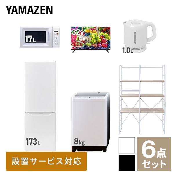 【10％オフクーポン対象】新生活家電セット 二人暮らし 6点セット (8kg洗濯機 173L冷蔵庫 電子レンジ 32型テレビ ケトル 家電収納ラック) 山善 YAMAZEN