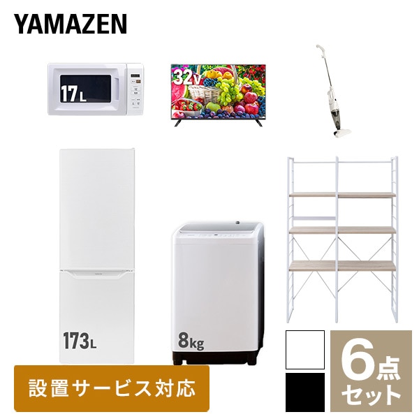 【10％オフクーポン対象】新生活家電セット 二人暮らし 6点セット (8kg洗濯機 173L冷蔵庫 電子レンジ 32型テレビ クリーナー 家電収納ラック) 山善 YAMAZEN