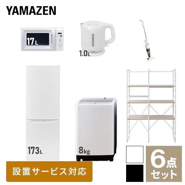 【10％オフクーポン対象】新生活家電セット 二人暮らし 6点セット (8kg洗濯機 173L冷蔵庫 電子レンジ ケトル クリーナー 家電収納ラック) 山善 YAMAZEN