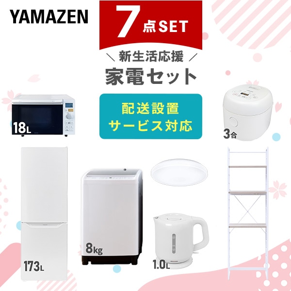 【10％オフクーポン対象】新生活家電セット 二人暮らし 7点セット (8kg洗濯機 173L冷蔵庫 オーブンレンジ 炊飯器 シーリングライト ケトル 家電収納ラック) 山善 YAMAZEN