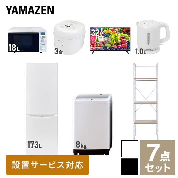 【10％オフクーポン対象】新生活家電セット 二人暮らし 7点セット (8kg洗濯機 173L冷蔵庫 オーブンレンジ 炊飯器 32型テレビ ケトル 家電収納ラック) 山善 YAMAZEN