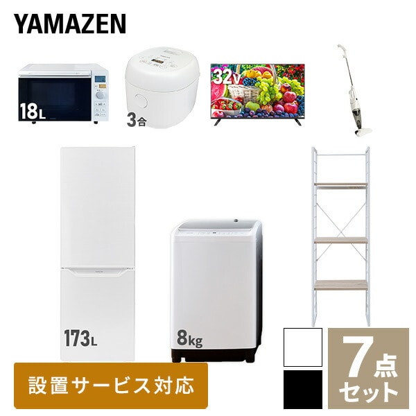 【10％オフクーポン対象】新生活家電セット 二人暮らし 7点セット (8kg洗濯機 173L冷蔵庫 オーブンレンジ 炊飯器 32型テレビ クリーナー 家電収納ラック) 山善 YAMAZEN