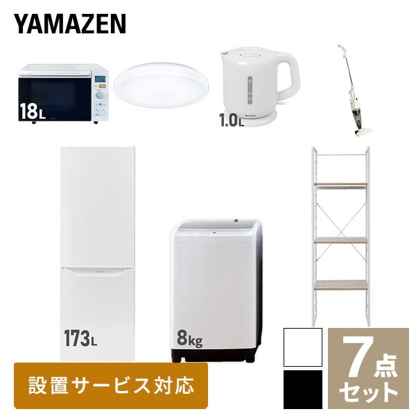 【10％オフクーポン対象】新生活家電セット 二人暮らし 7点セット (8kg洗濯機 173L冷蔵庫 オーブンレンジ シーリングライト ケトル クリーナー 家電収納ラック) 山善 YAMAZEN