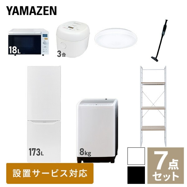 【10％オフクーポン対象】新生活家電セット 二人暮らし 7点セット (8kg洗濯機 173L冷蔵庫 オーブンレンジ 炊飯器 シーリングライト クリーナー 家電収納ラック) 山善 YAMAZEN