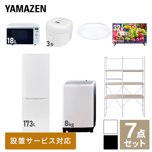 【10％オフクーポン対象】新生活家電セット 二人暮らし 7点セット (8kg洗濯機 173L冷蔵庫 オーブンレンジ 炊飯器 シーリングライト 32型テレビ 家電収納ラック) 山善 YAMAZEN