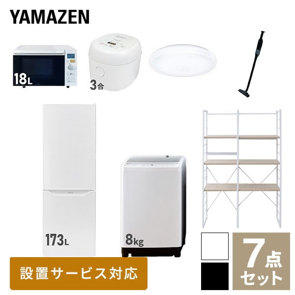 【10％オフクーポン対象】新生活家電セット 二人暮らし 7点セット (8kg洗濯機 173L冷蔵庫 オーブンレンジ 炊飯器 シーリングライト クリーナー 家電収納ラック) 山善 YAMAZEN