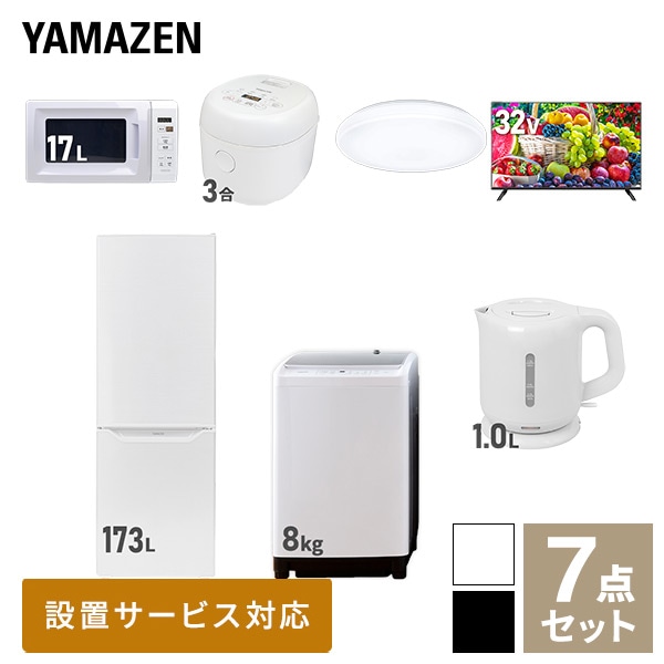 【10％オフクーポン対象】新生活家電セット 二人暮らし 7点セット (8kg洗濯機 173L冷蔵庫 電子レンジ 炊飯器 シーリングライト 32型テレビ ケトル) 山善 YAMAZEN