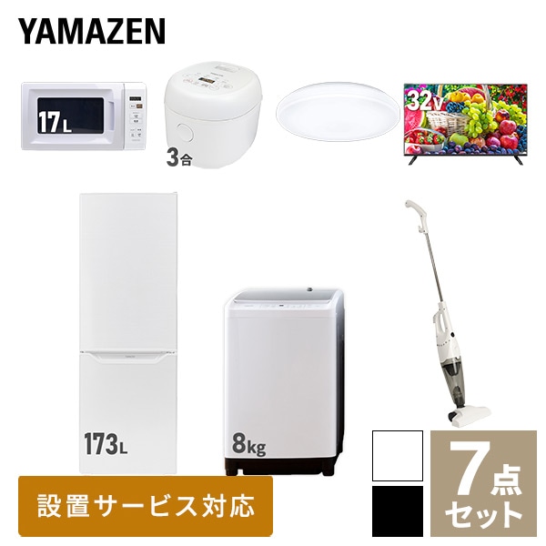 【10％オフクーポン対象】新生活家電セット 二人暮らし 7点セット (8kg洗濯機 173L冷蔵庫 電子レンジ 炊飯器 シーリングライト 32型テレビ クリーナー) 山善 YAMAZEN