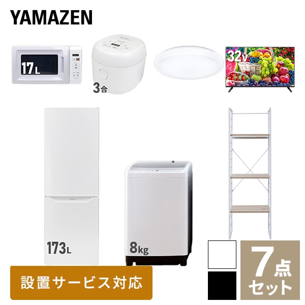 【10％オフクーポン対象】新生活家電セット 二人暮らし 7点セット (8kg洗濯機 173L冷蔵庫 電子レンジ 炊飯器 シーリングライト 32型テレビ 家電収納ラック) 山善 YAMAZEN